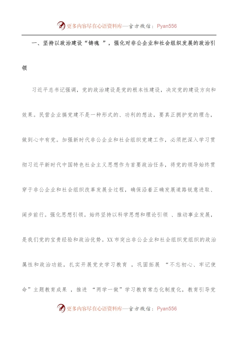 以高质量党建引领，非公企业和社会组织高质量发展——贯彻落实全国组织部长会议精神研讨发言材料.docx_第2页