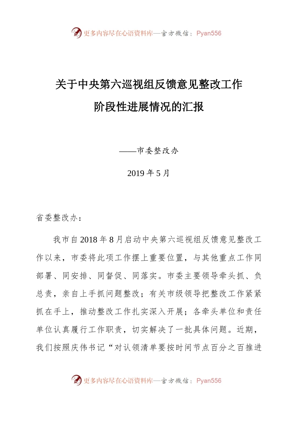 中央巡视整改——阶段性汇报.docx_第1页
