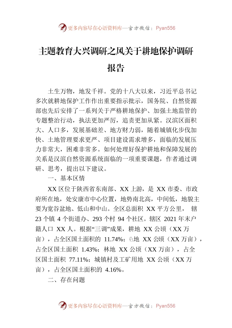 主题教育大兴调研之风关于耕地保护调研报告.docx_第1页
