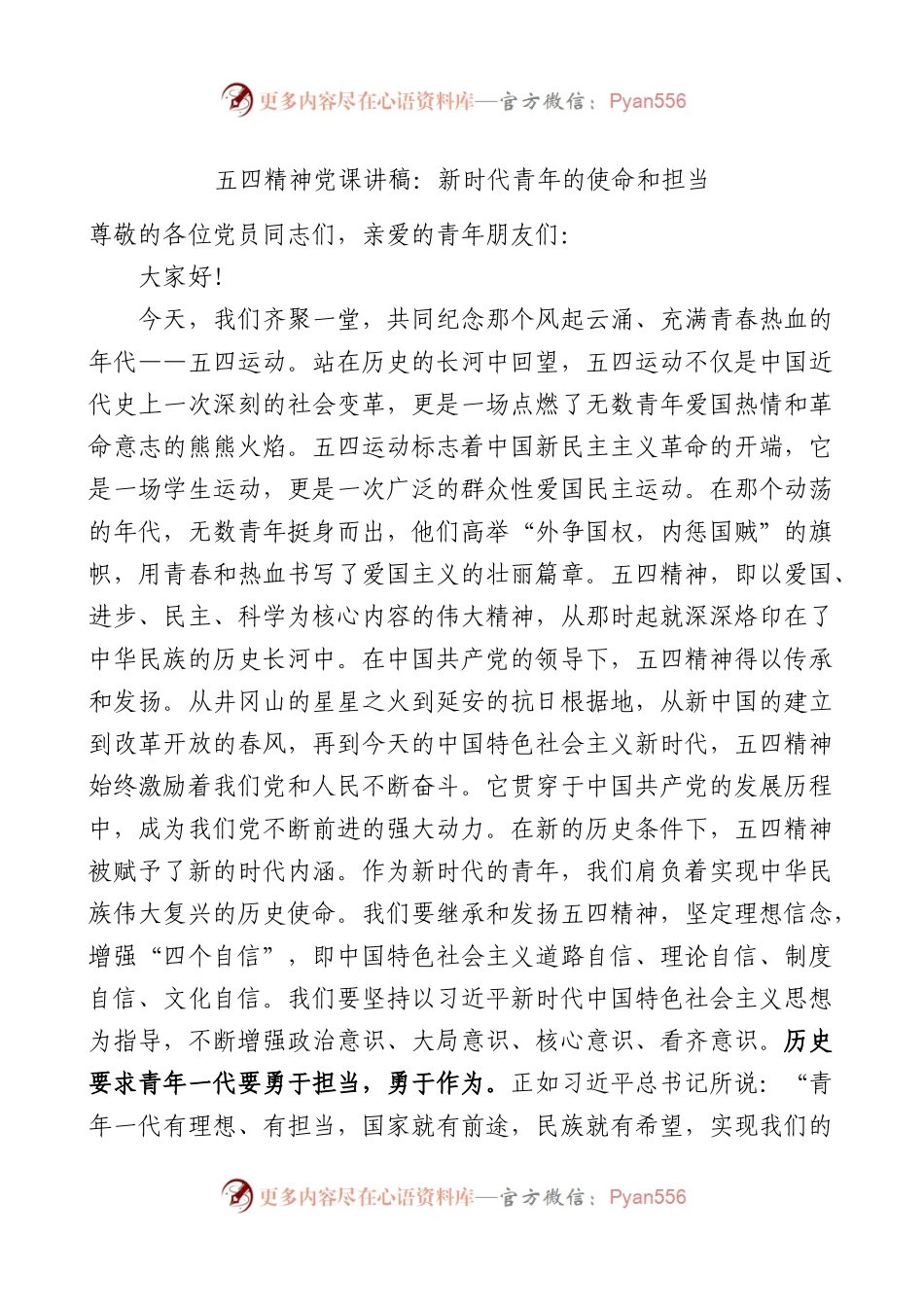 五四精神党课讲稿：新时代青年的使命和担当.docx_第1页