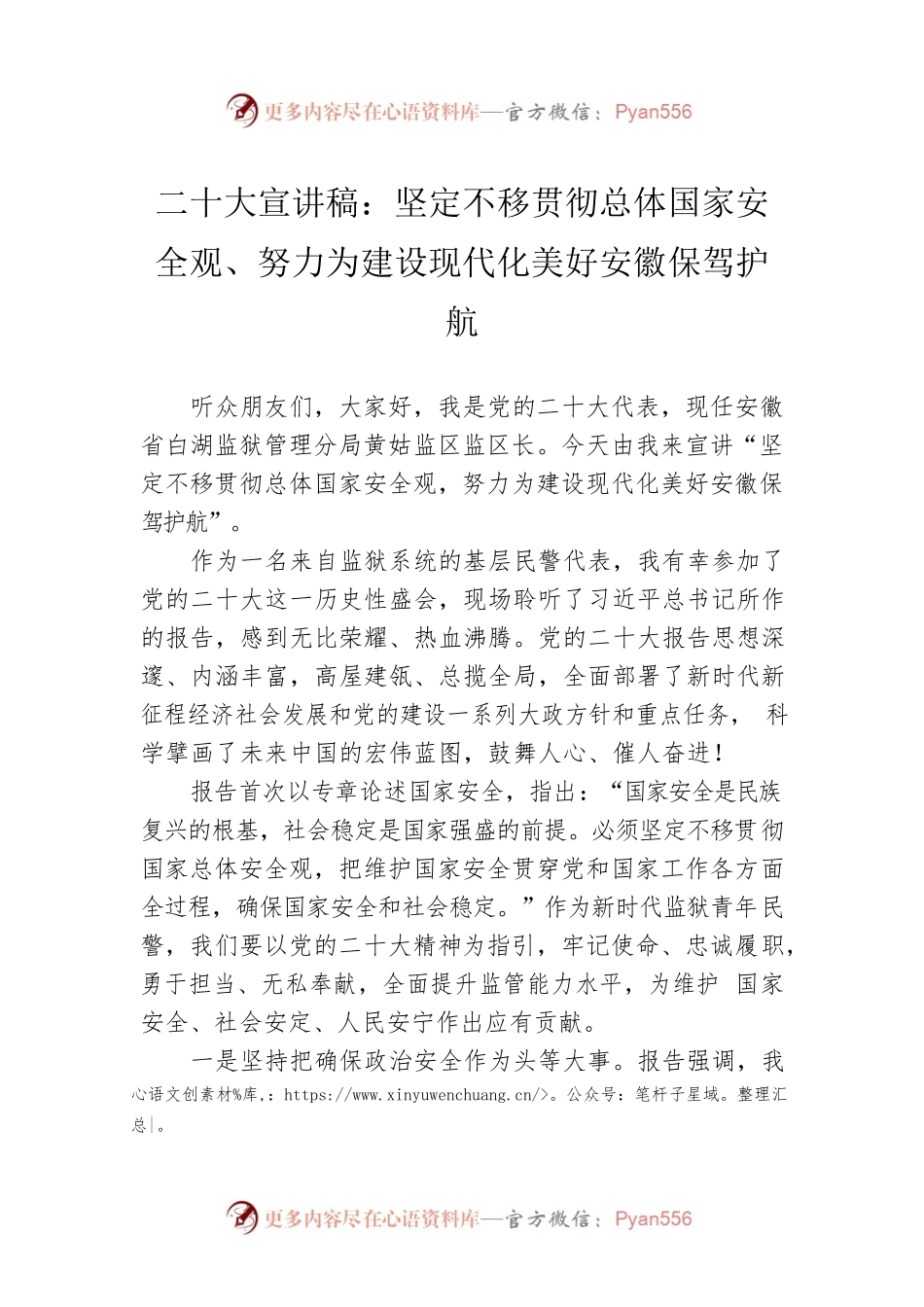 二十大宣讲稿：坚定不移贯彻总体国家安全观、努力为建设现代化美好安徽保驾护航（20221228）.docx_第1页