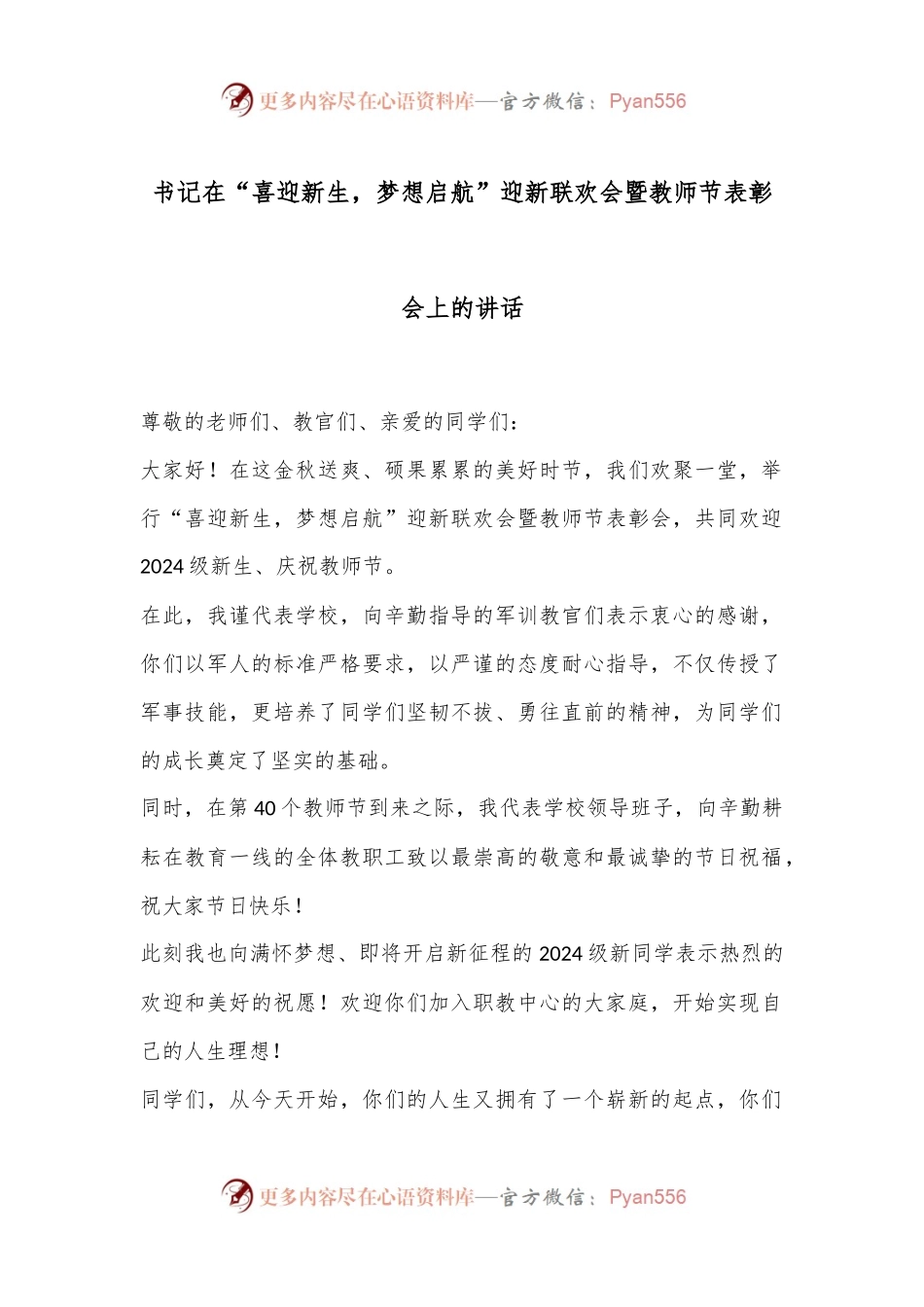 书记在“喜迎新生，梦想启航”迎新联欢会暨教师节表彰会上的讲话.docx_第1页