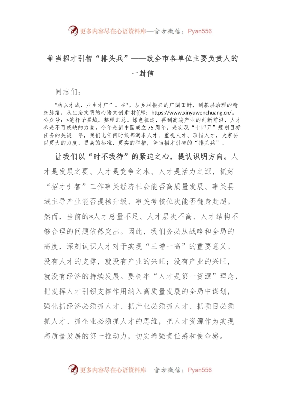 争当招才引智“排头兵”——致全市各单位主要负责人的一封信.docx_第1页