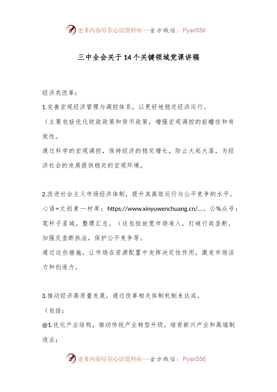 三中全会关于14个关键领域党课讲稿.docx_第1页