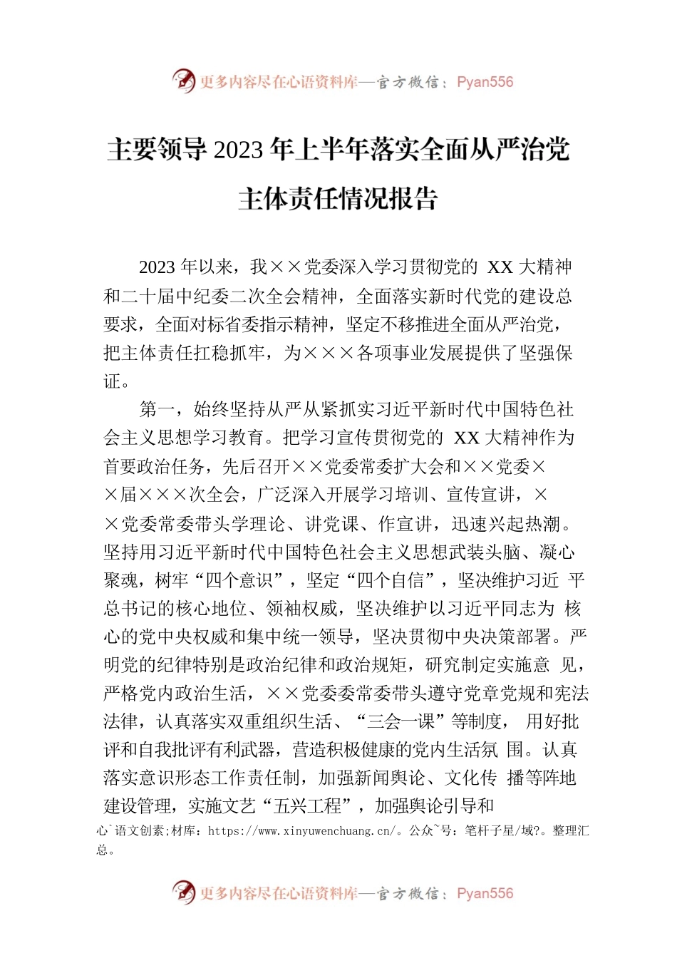 主要领导2023年上半年落实全面从严治党主体责任情况报告.docx_第1页
