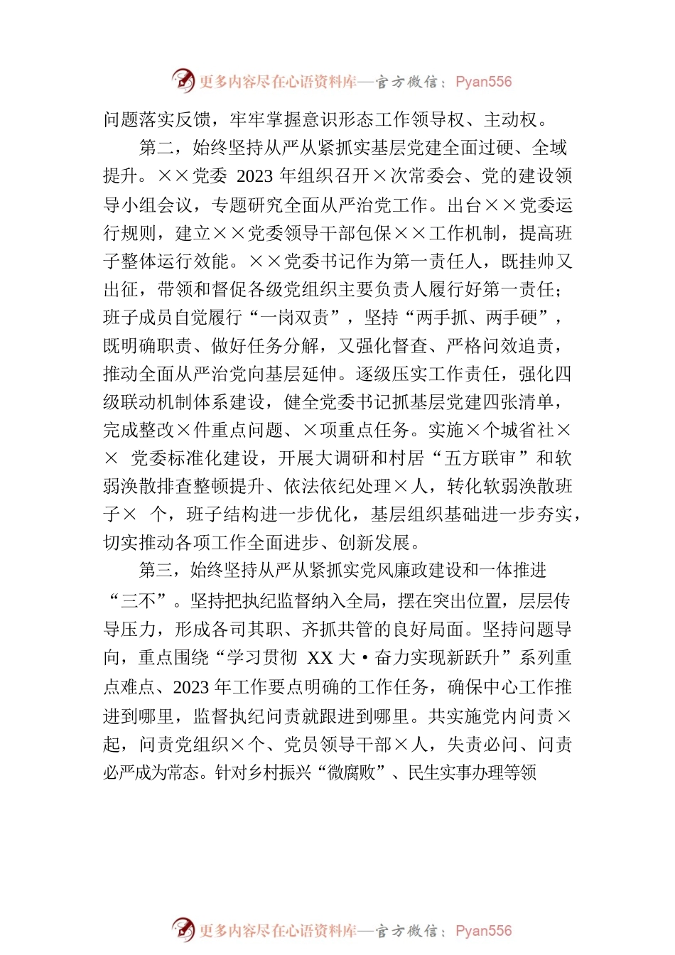 主要领导2023年上半年落实全面从严治党主体责任情况报告.docx_第2页