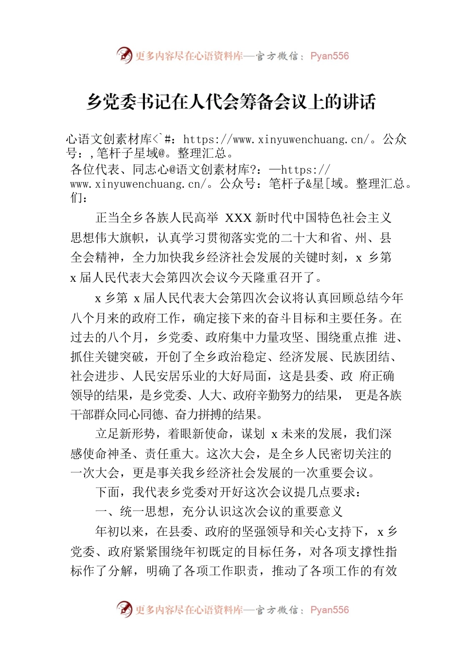 乡党委书记在人代会筹备会议上的讲话.docx_第1页