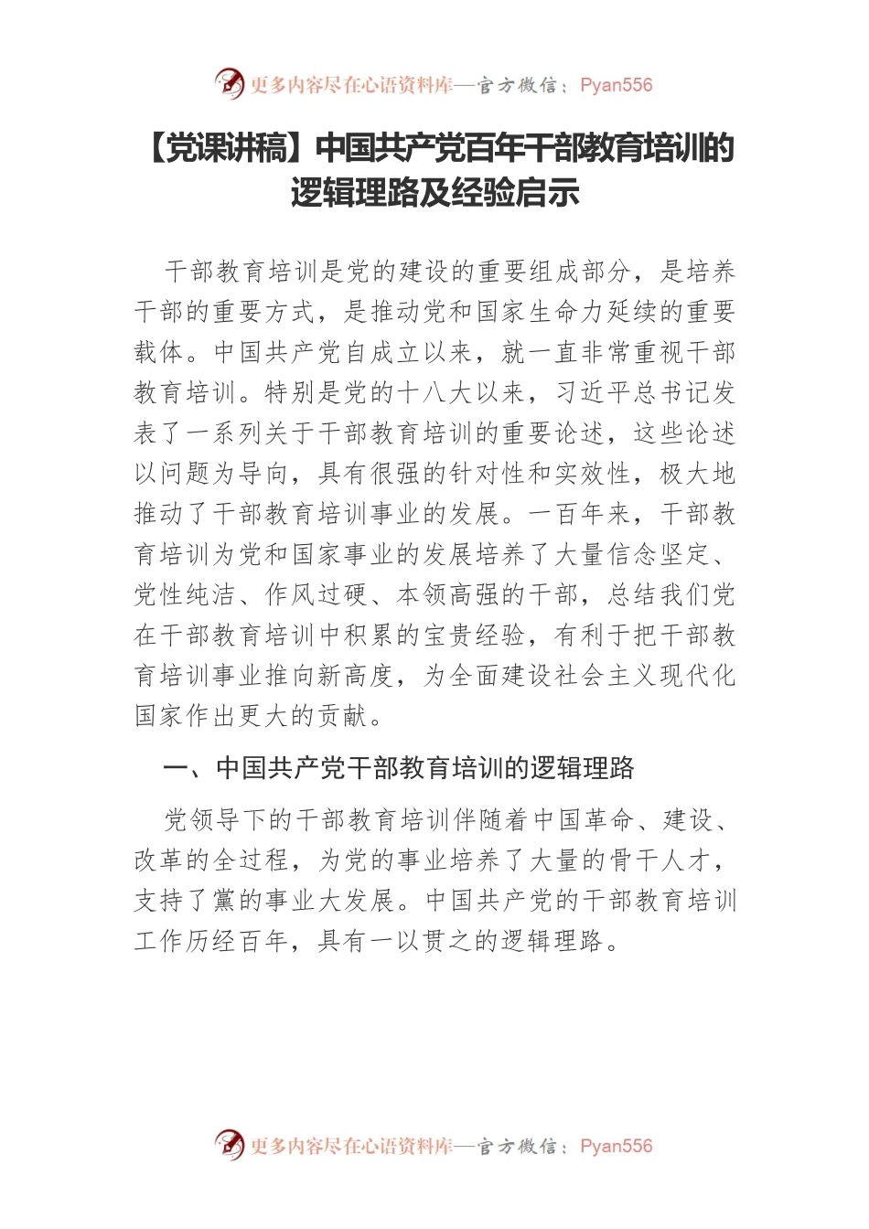 中国共产党百年干部教育培训的逻辑理路及经验启示.docx_第1页