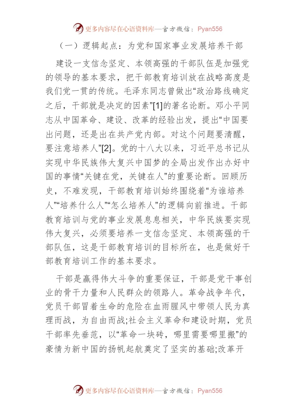中国共产党百年干部教育培训的逻辑理路及经验启示.docx_第2页