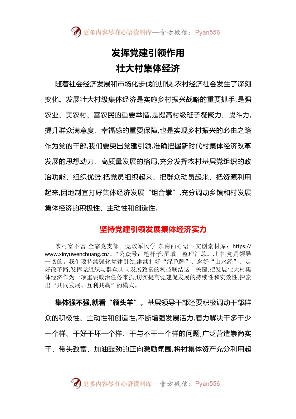 乡村振兴党课：发挥党建引领作用壮大村集体经济.docx_第1页