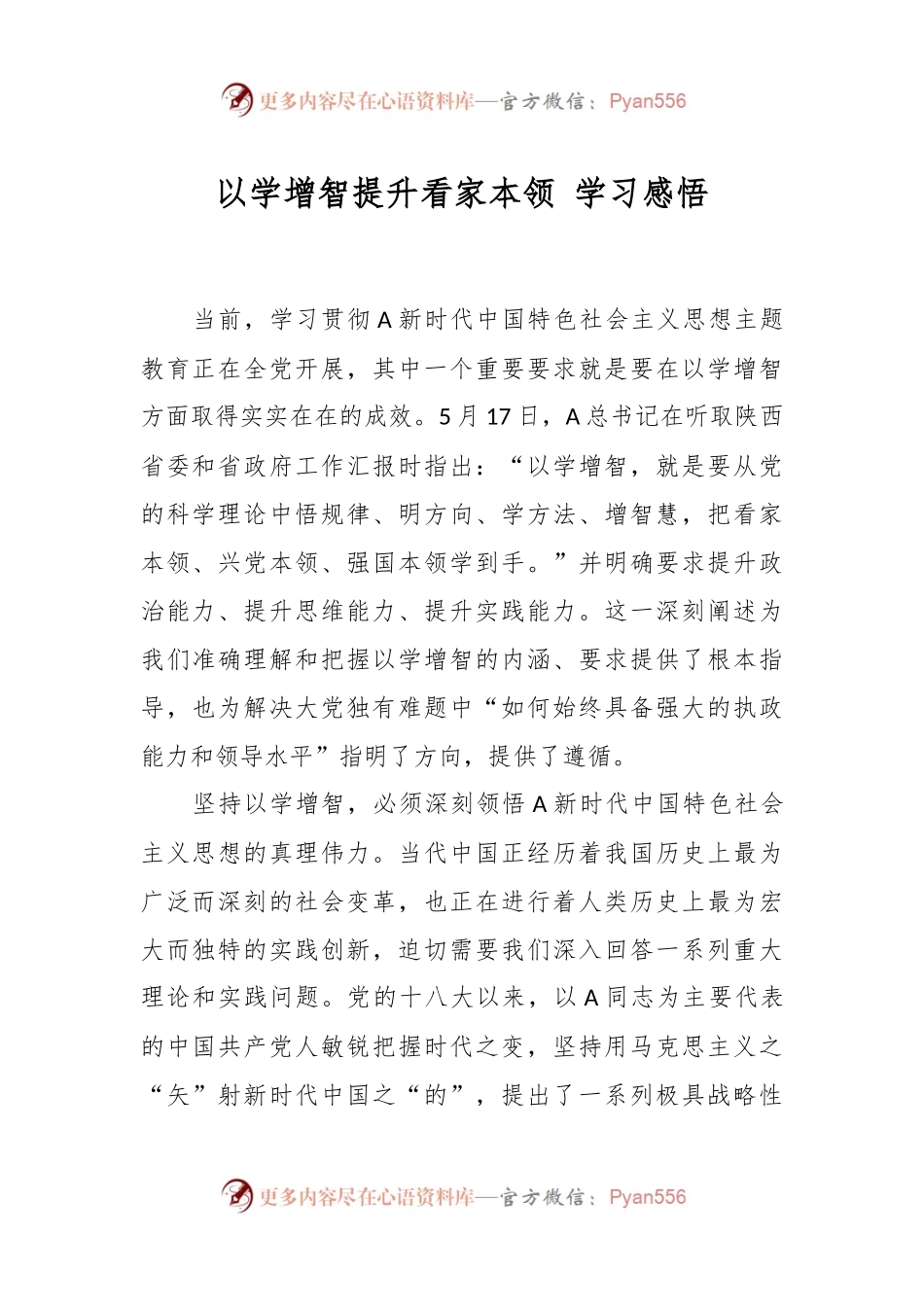 以学增智提升看家本领 学习感悟.docx_第1页