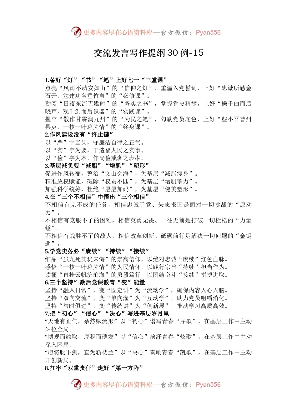 交流发言写作提纲30例-15.docx_第1页