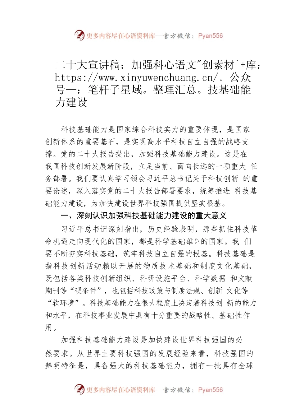 二十大宣讲稿：加强科技基础能力建设（20221222）.docx_第1页