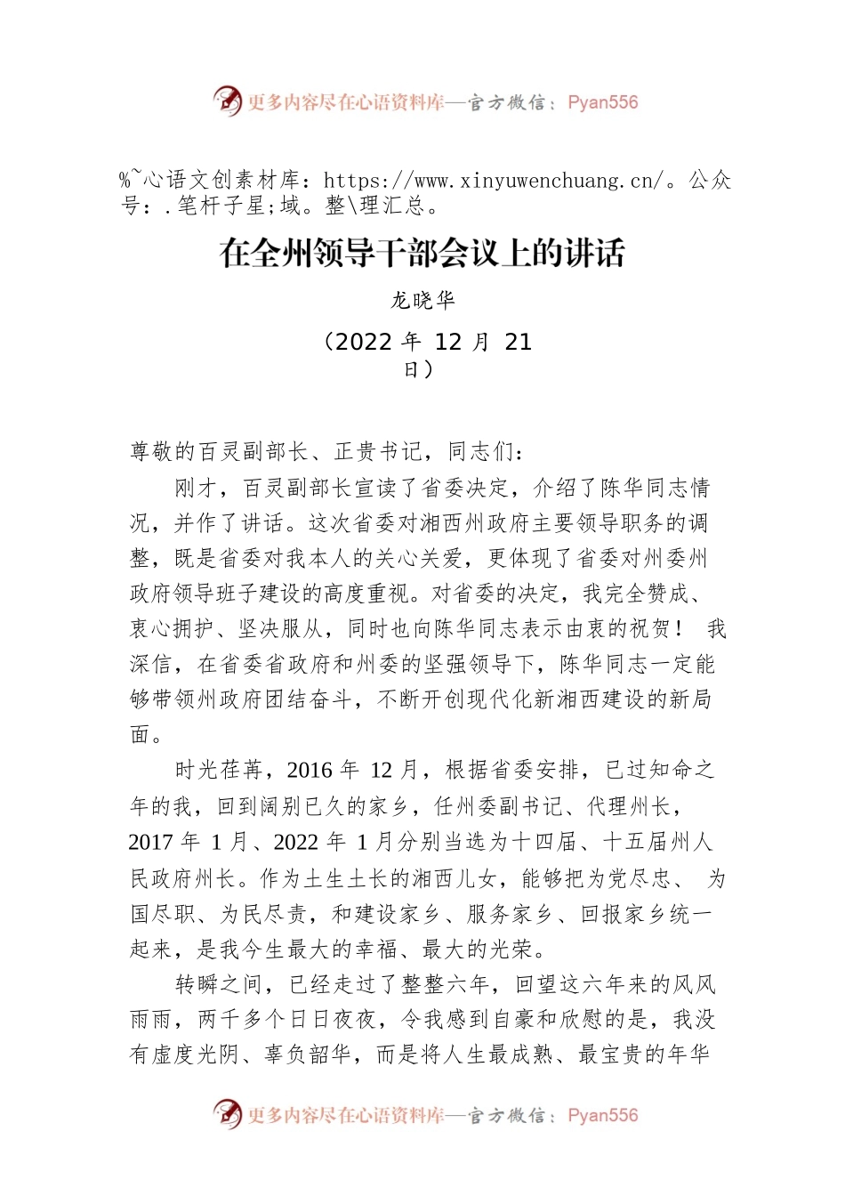 【离任感言】龙晓华：在全州领导干部会议上的讲话（20221221）.docx_第1页