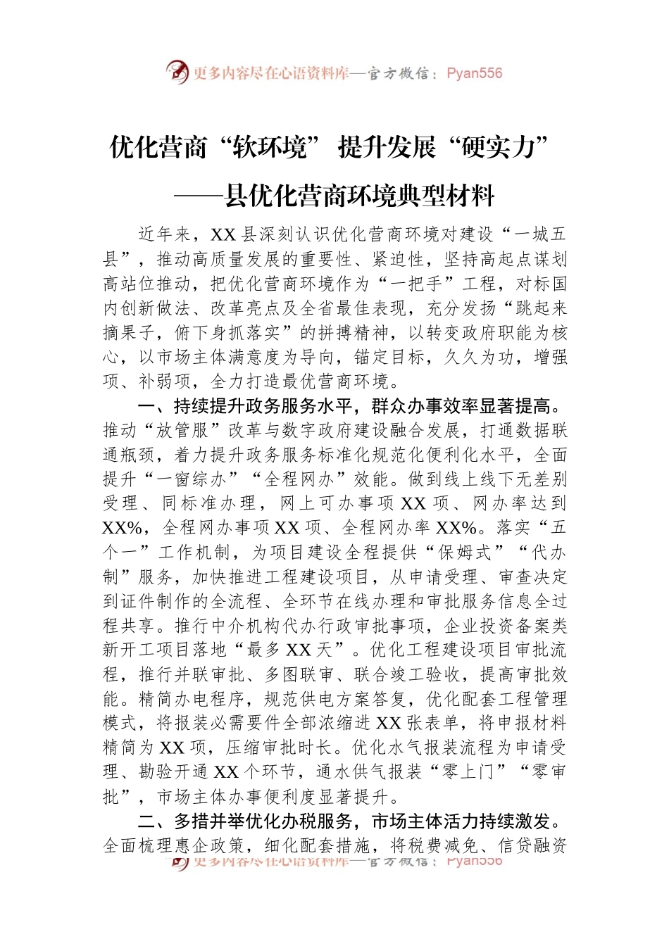 优化营商“软环境”+提升发展“硬实力”——县优化营商环境典型材料.docx_第1页