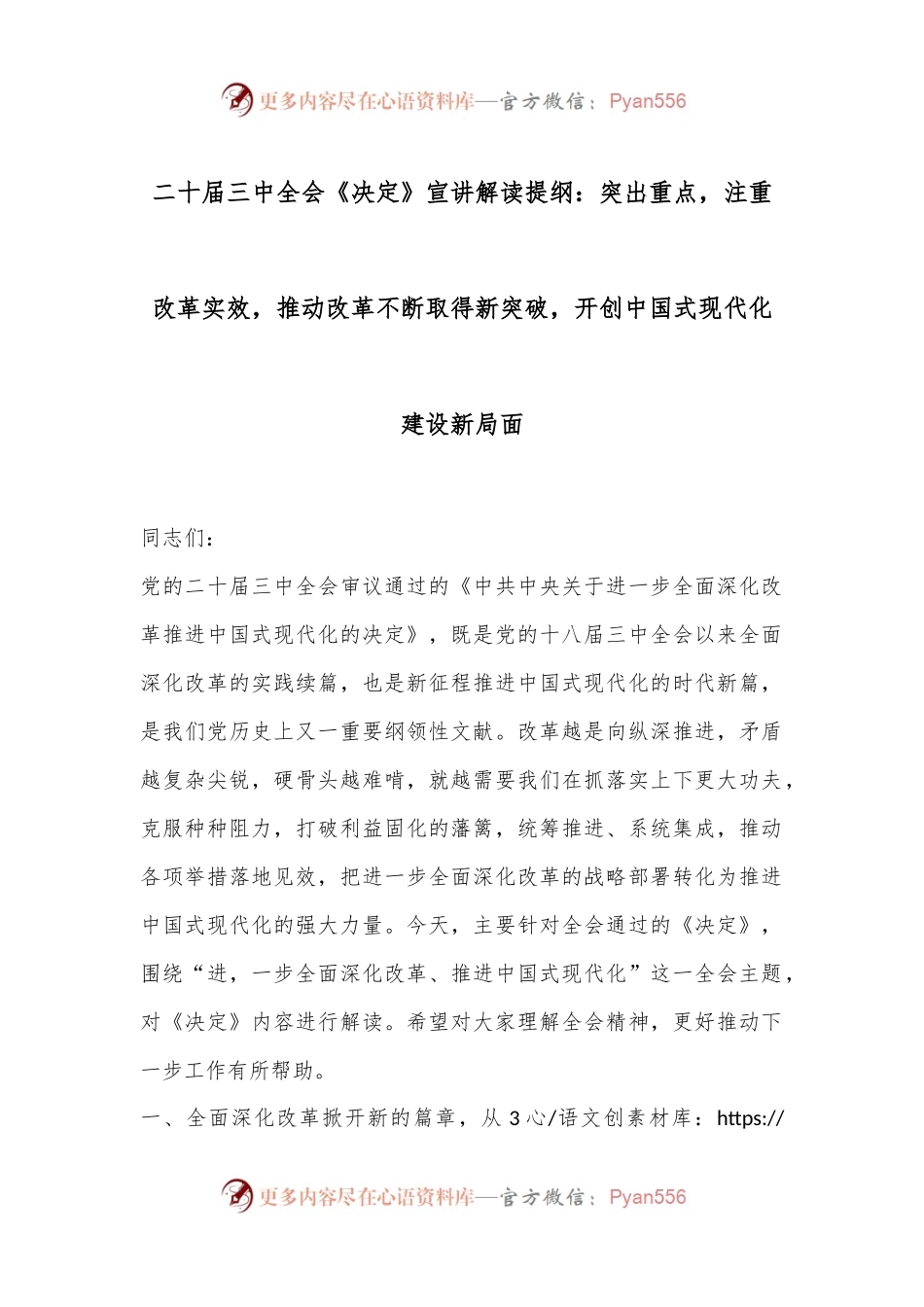 二十届三中全会《决定》宣讲解读提纲：突出重点，注重改革实效，推动改革不断取得新突破，开创中国式现代化建设新局面.docx_第1页