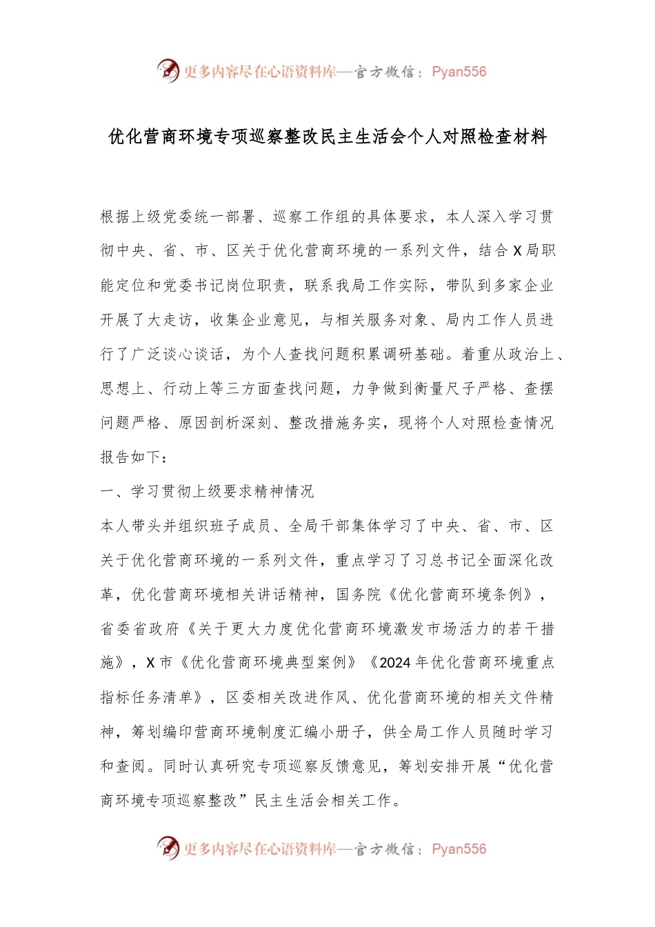 优化营商环境专项巡察整改民主生活会个人对照检查材料.docx_第1页