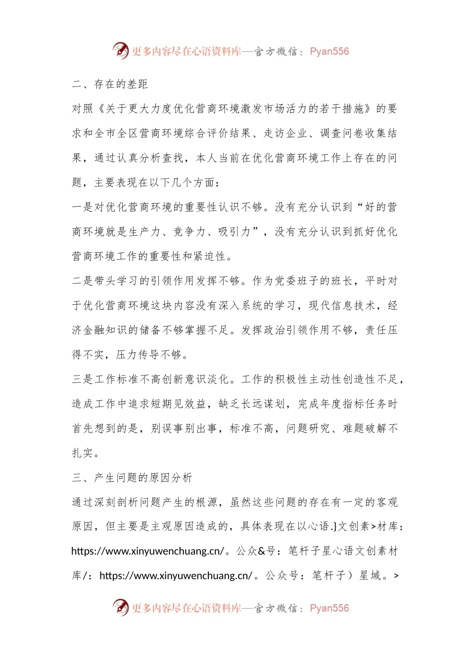 优化营商环境专项巡察整改民主生活会个人对照检查材料.docx_第2页