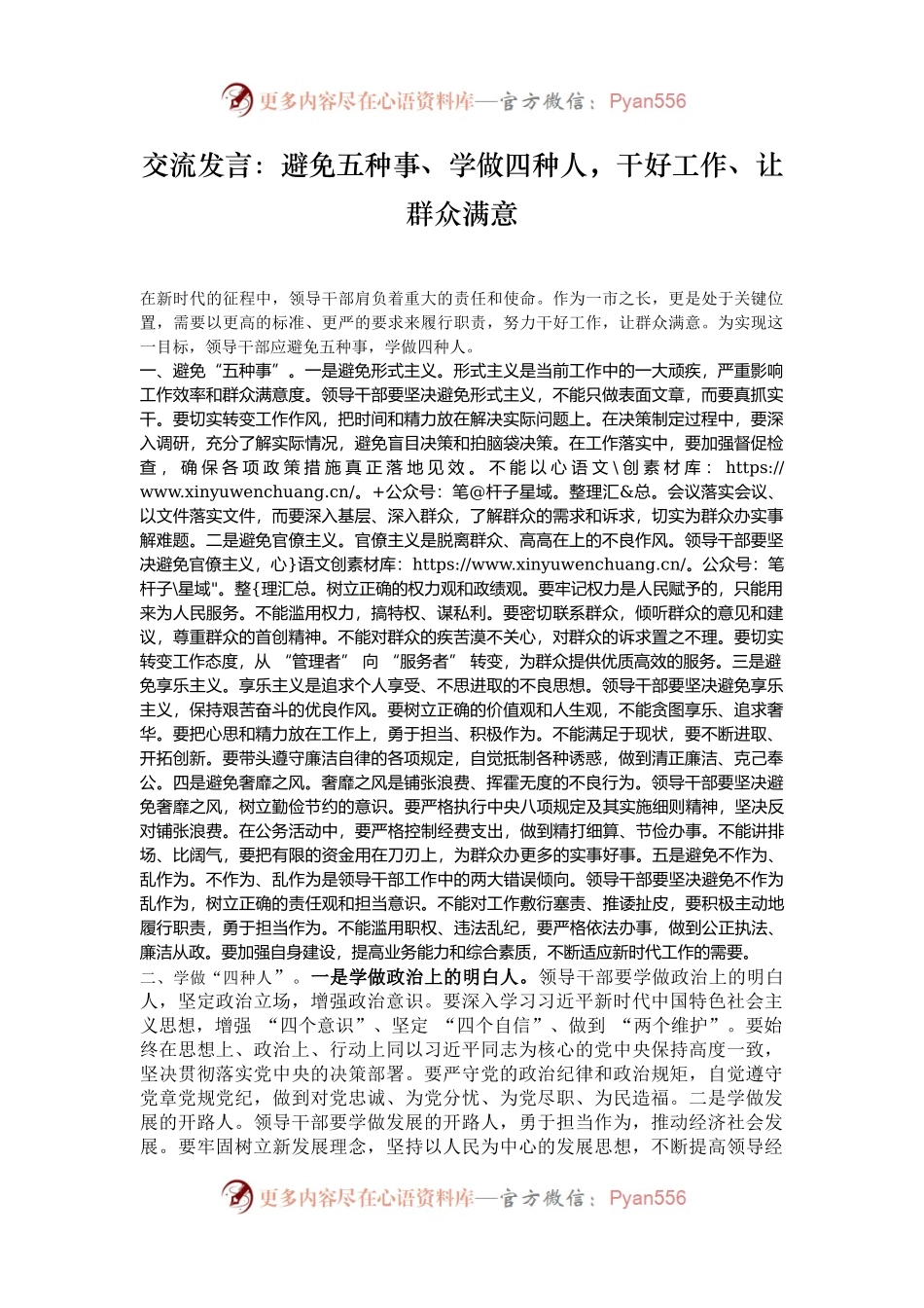 交流发言：避免五种事、学做四种人，干好工作、让群众满意.docx_第1页