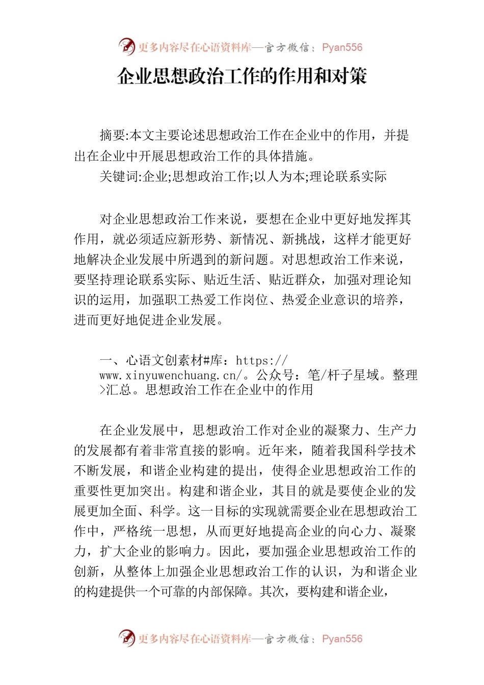 企业思想政治工作的作用和对策.docx_第1页