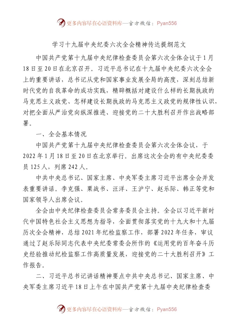 传达学习中纪委六次全会精神传达提纲范文.docx_第1页