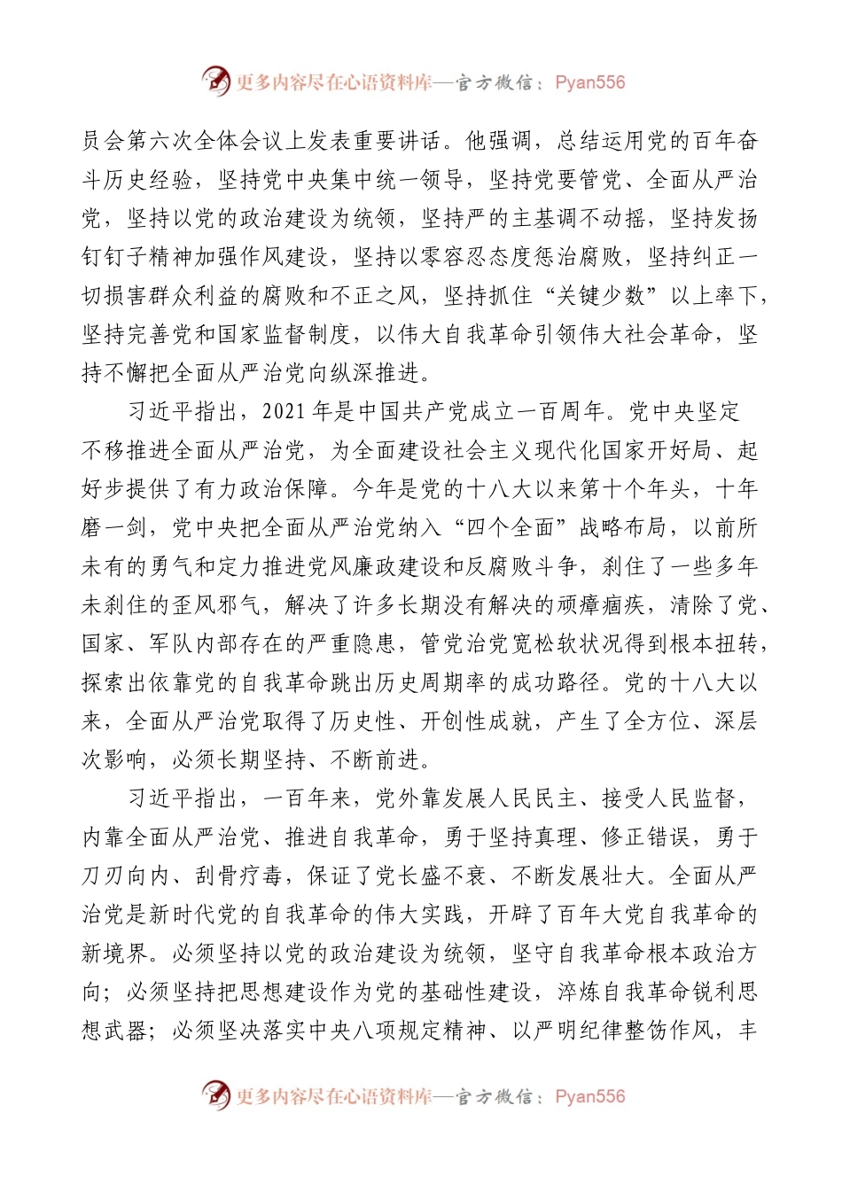 传达学习中纪委六次全会精神传达提纲范文.docx_第2页