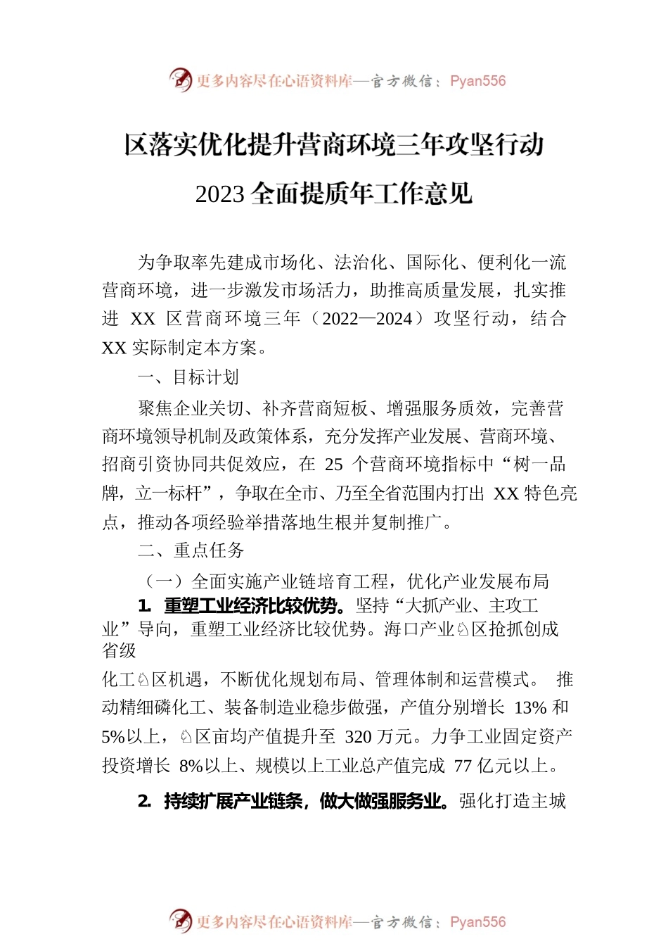 优化提升营商环境三年攻坚行动2023全面提质年工作意见汇编（2篇）.docx_第2页