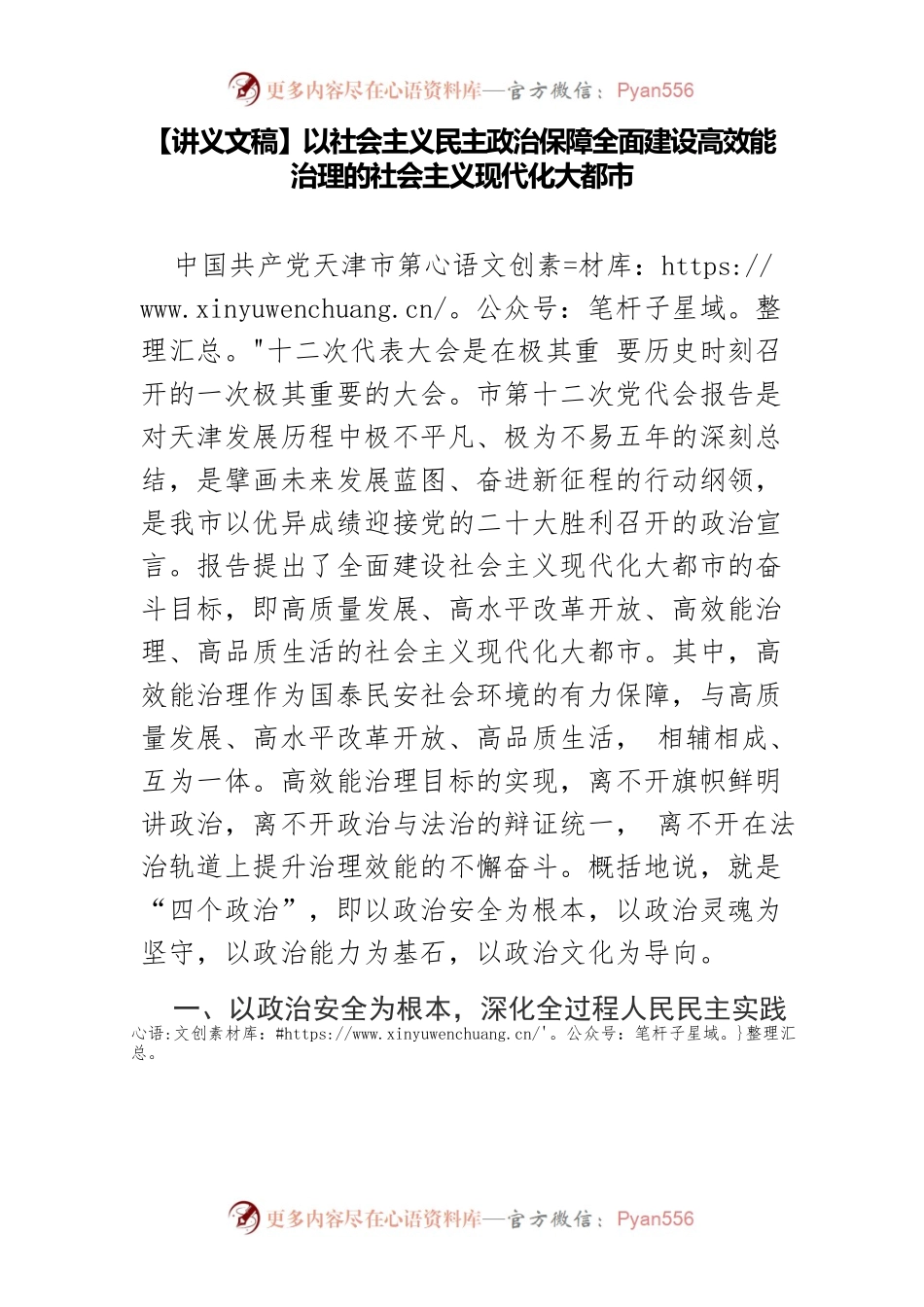 【讲义文稿】以社会主义民主政治保障全面建设高效能治理的社会主义现代化大都市.docx_第1页
