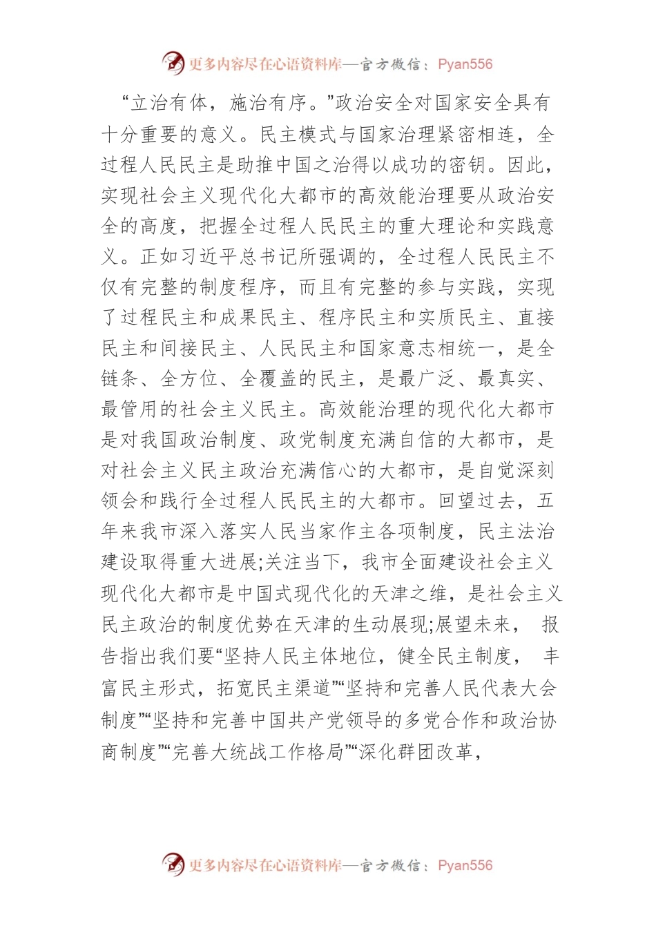 【讲义文稿】以社会主义民主政治保障全面建设高效能治理的社会主义现代化大都市.docx_第2页
