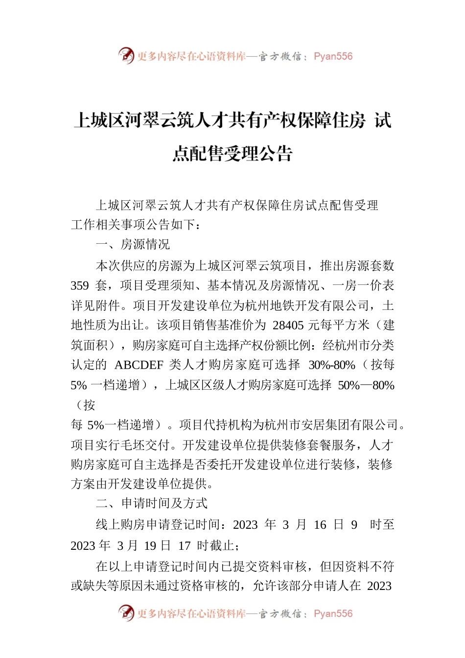 上城区河翠云筑人才共有产权保障住房 试点配售受理公告.docx_第1页