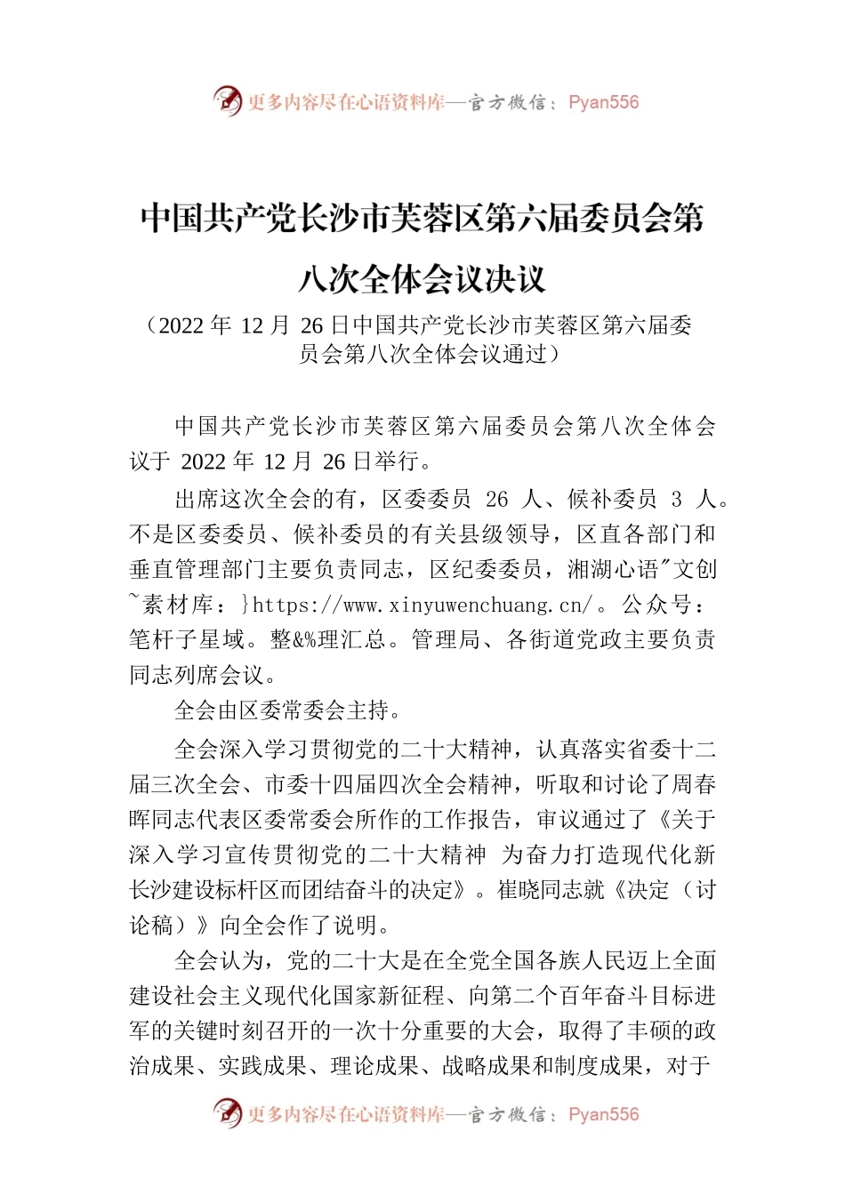 中国共产党长沙市芙蓉区第六届委员会第八次全体会议决议.docx_第1页