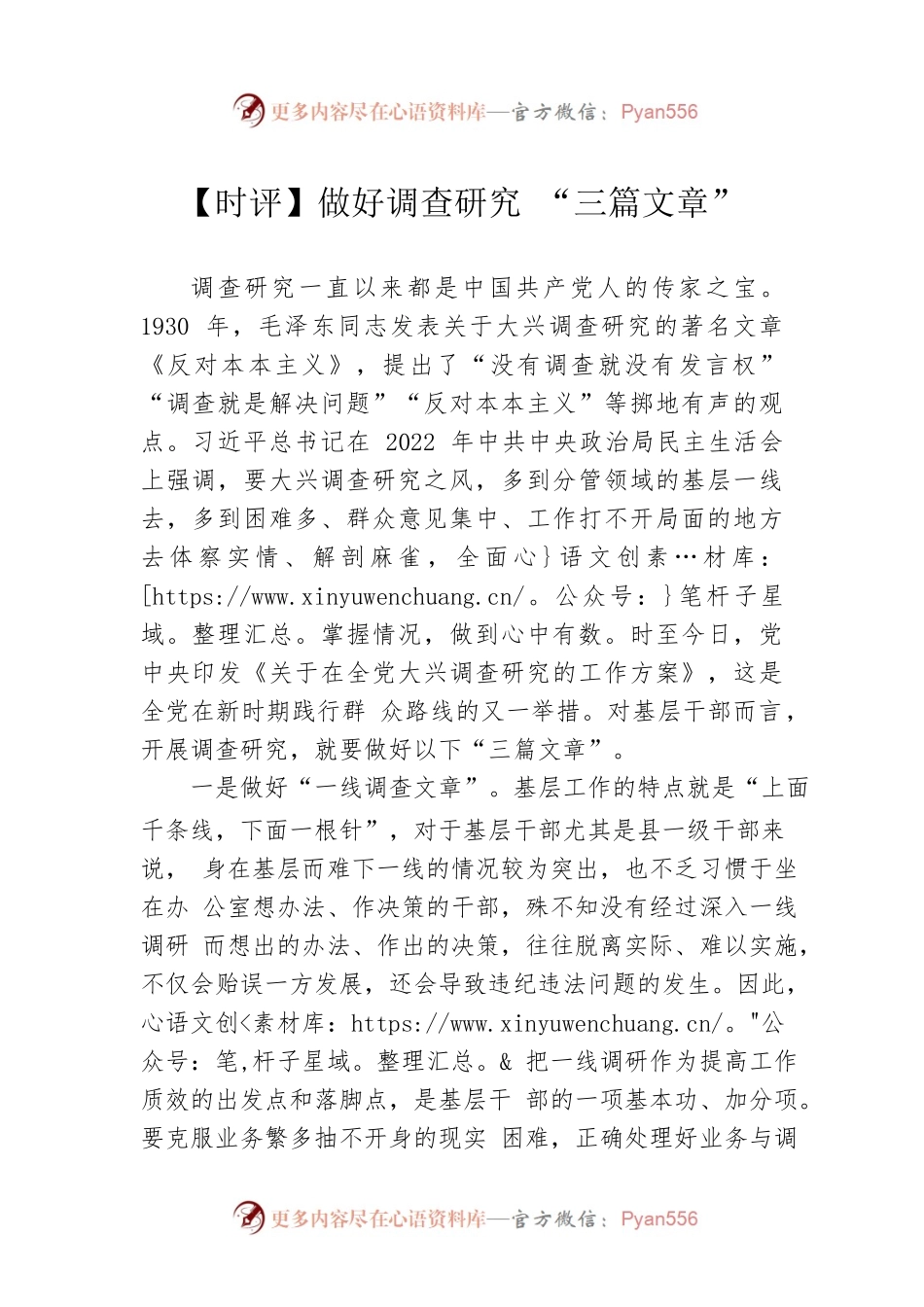 【时评】做好调查研究 “三篇文章”（20230421）.docx_第1页
