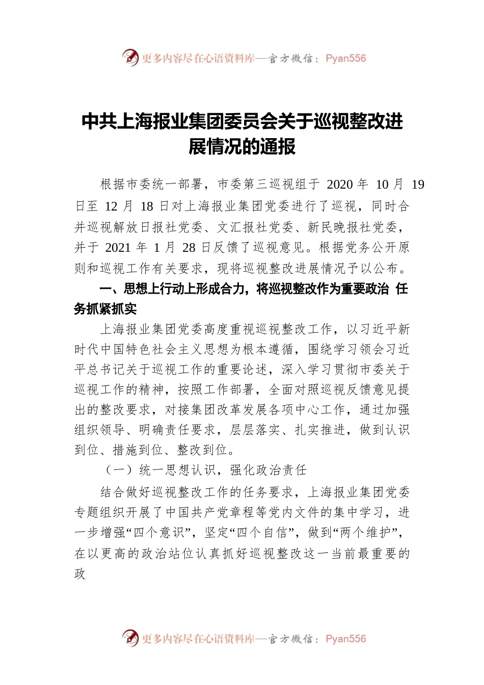 中共上海报业集团委员会关于巡视整改进展情况的通报.docx_第1页