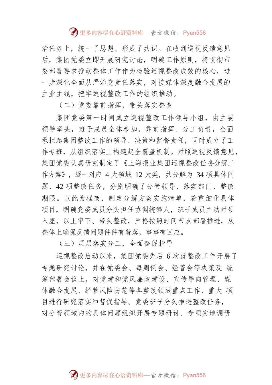 中共上海报业集团委员会关于巡视整改进展情况的通报.docx_第2页