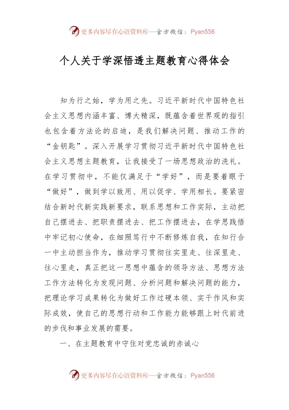 个人关于学深悟透主题教育心得体会.docx_第1页