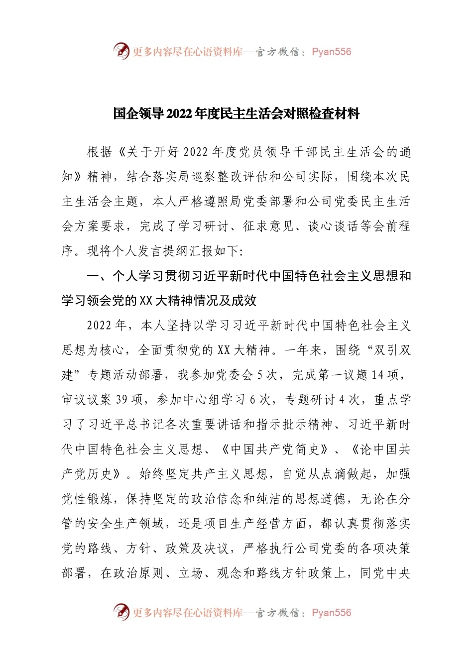 个人国企领导2022年度民主生活会对照检查材料.docx_第1页
