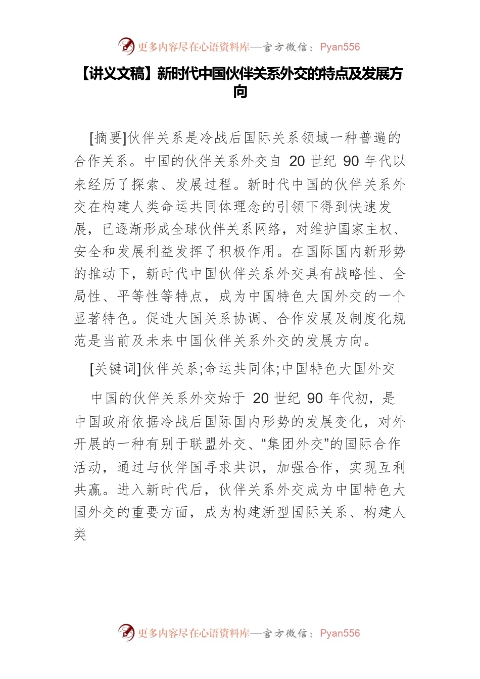 【讲义文稿】新时代中国伙伴关系外交的特点及发展方向.docx_第1页