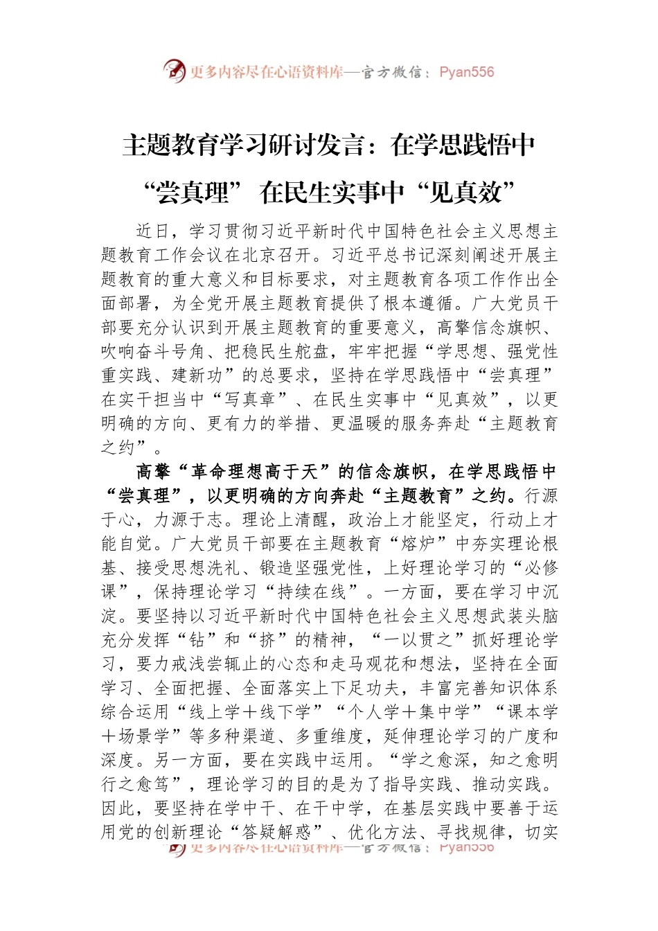 主题教育学习研讨发言：在学思践悟中“尝真理”+在民生实事中“见真效”.docx_第1页