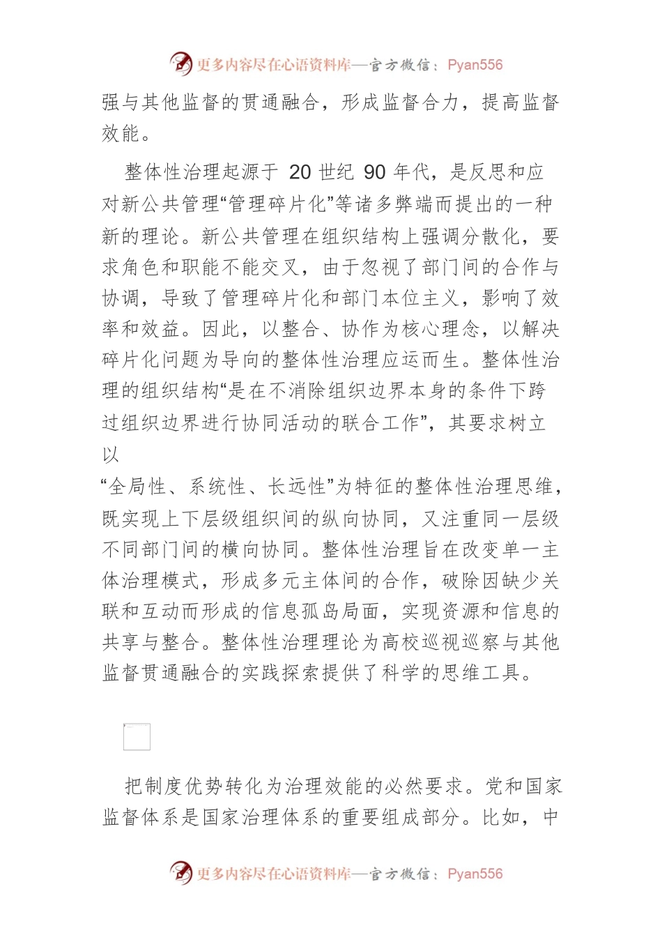 【讲义文稿】高校巡视巡察与其他监督贯通融合研究.docx_第2页