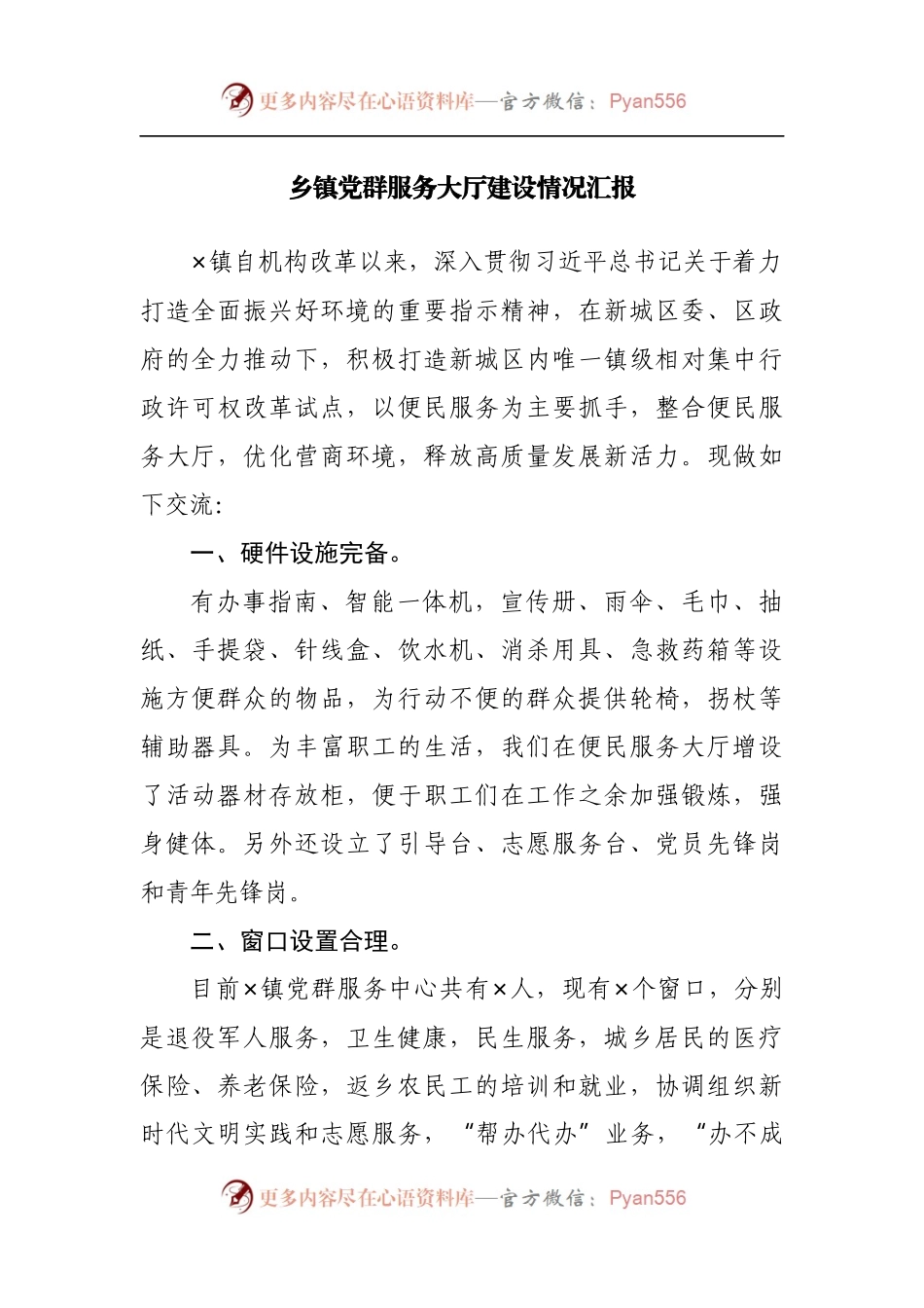乡镇党群服务大厅建设情况汇报.docx_第1页
