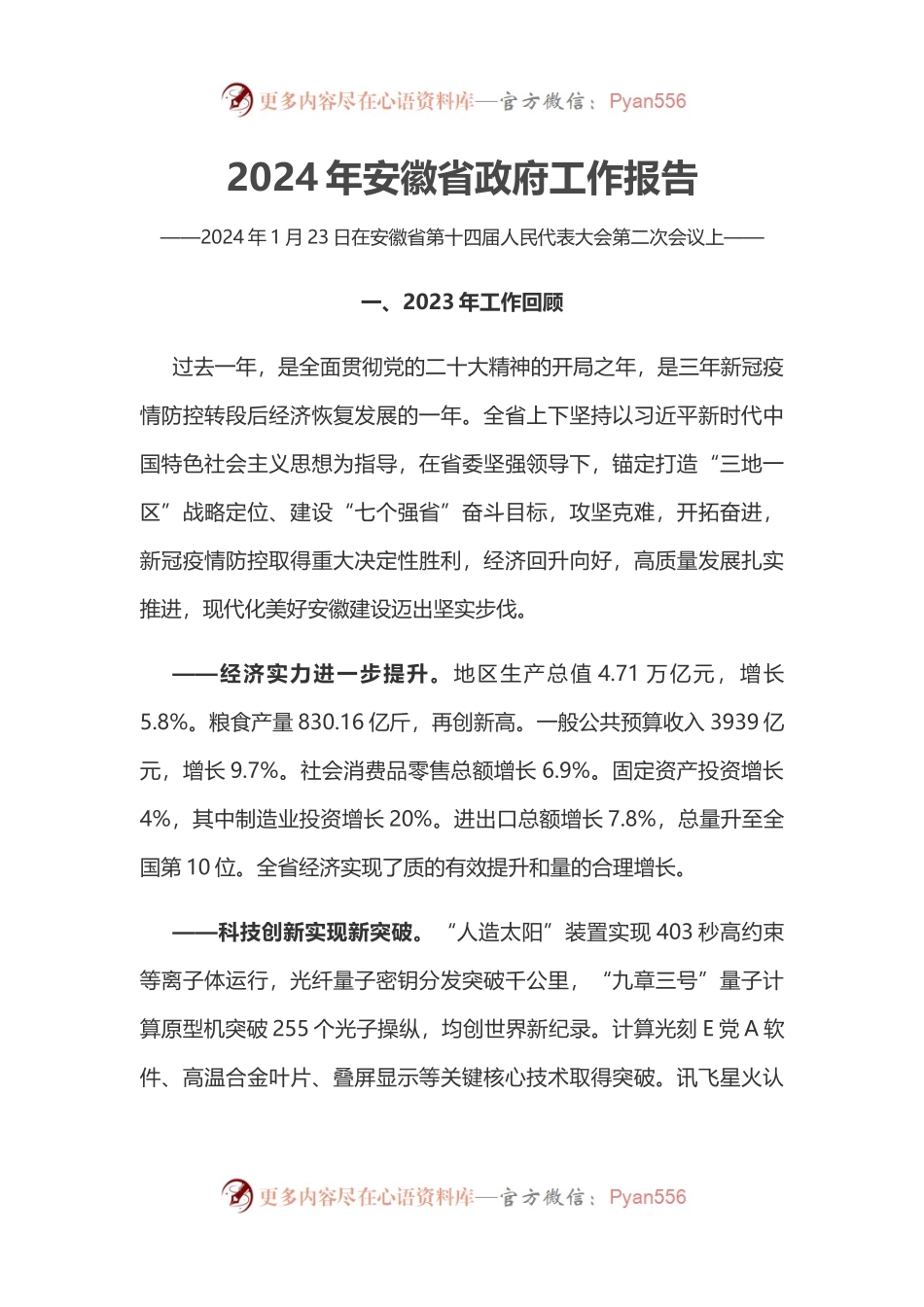 一文读懂2024安徽省政府工作报告PPT大气简洁政府工作汇报党课(讲稿).docx_第1页