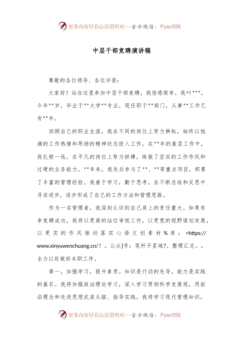 中层干部竞聘演讲稿.docx_第1页