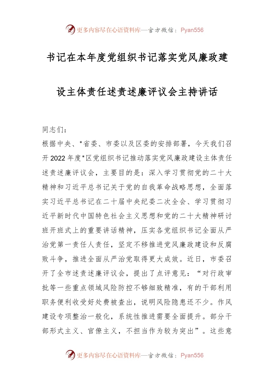 书记在本年度党组织书记落实党风廉政建设主体责任述责述廉评议会主持讲话.docx_第1页