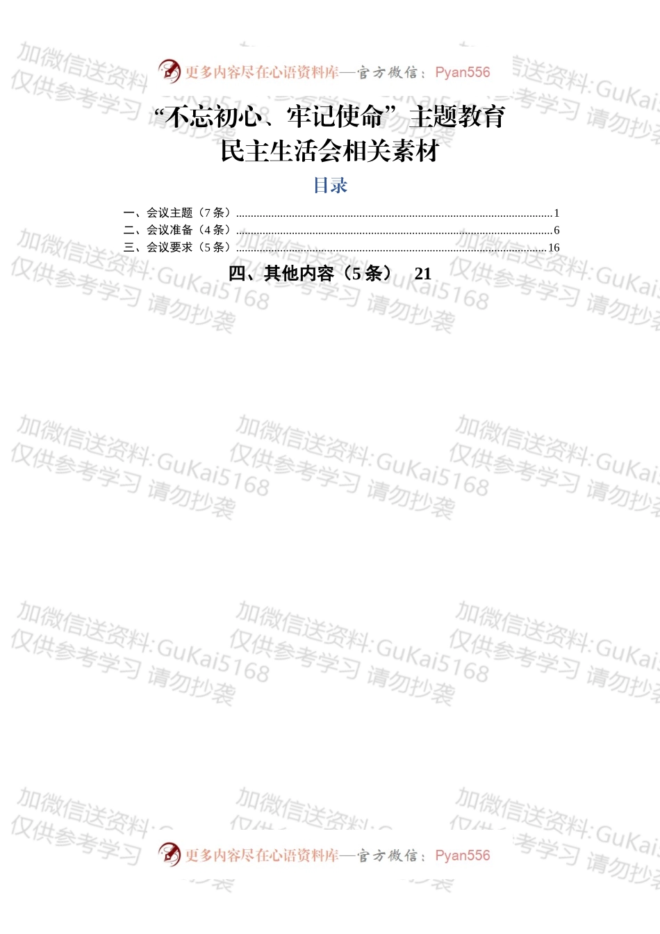 主题教育民主生活会筹备相关内容.docx_第1页