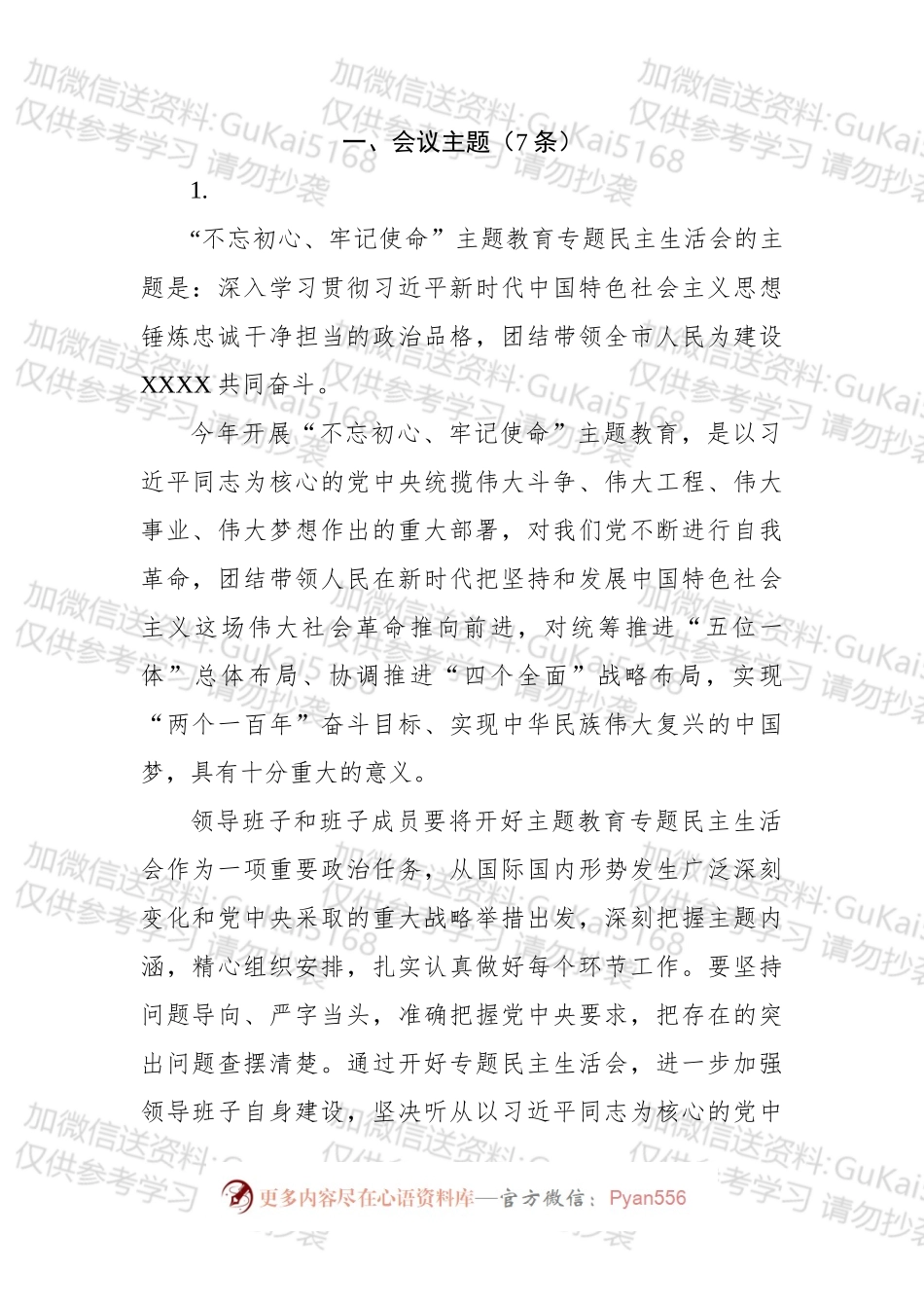 主题教育民主生活会筹备相关内容.docx_第2页