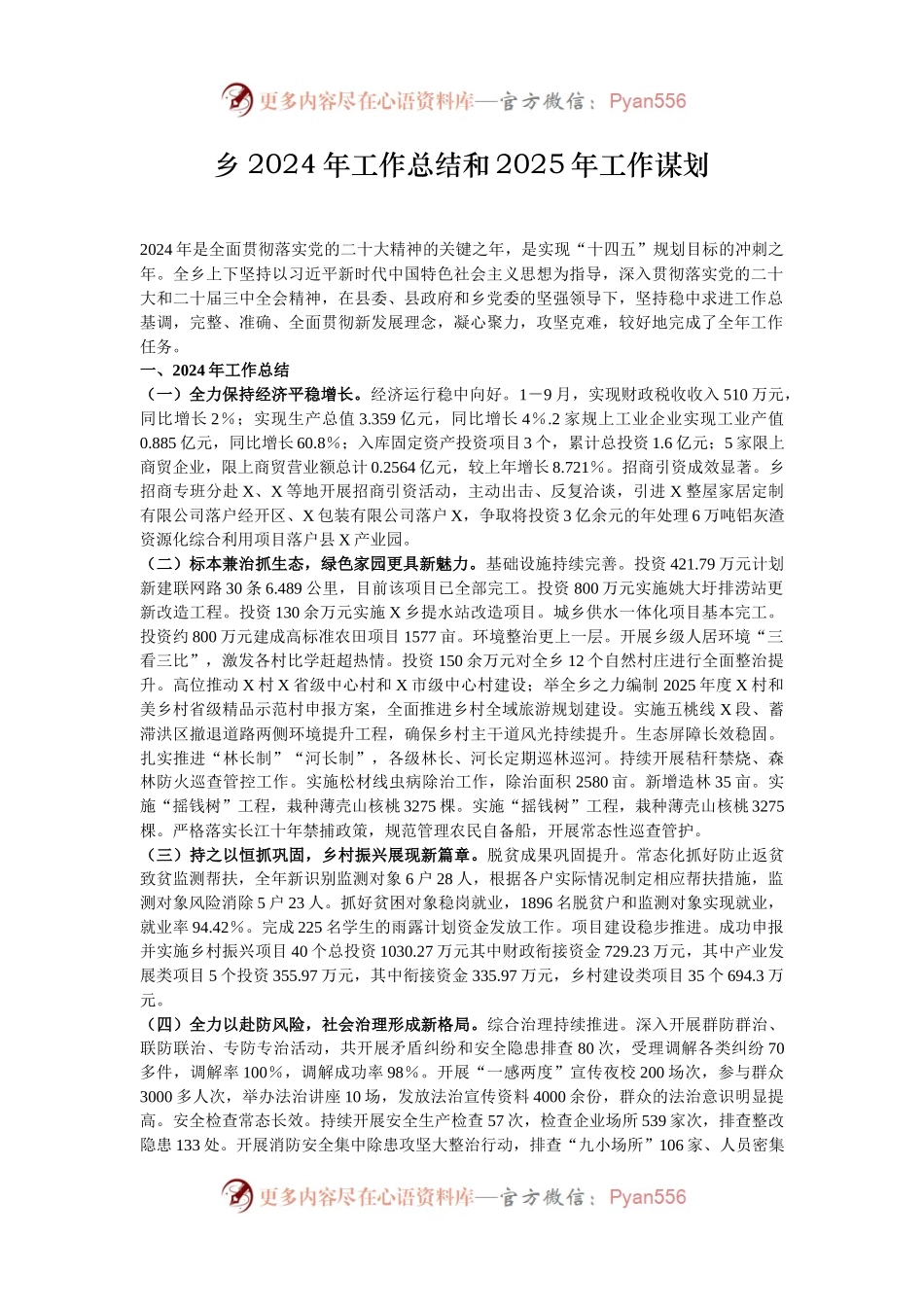 乡2024年工作总结和2025年工作谋划.docx_第1页