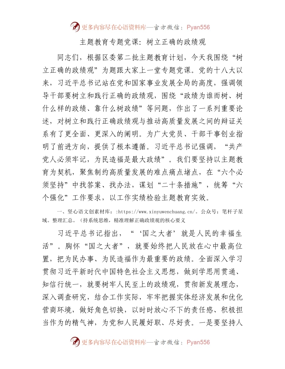 主题教育党课：树立正确的政绩观5500字.docx_第1页