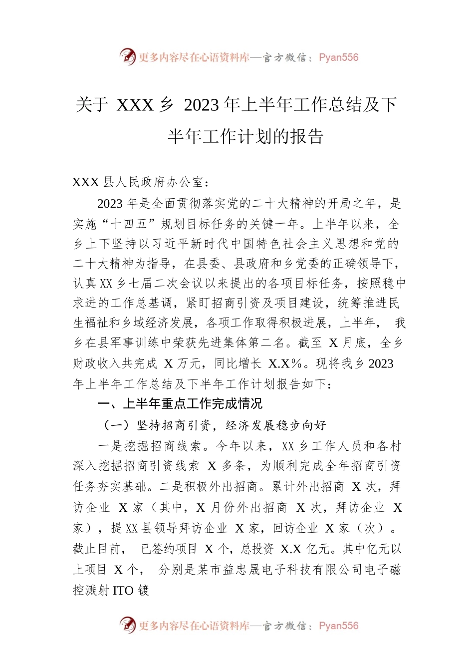乡2023年上半年工作总结及下半年工作计划的报告（20230611）.docx_第1页