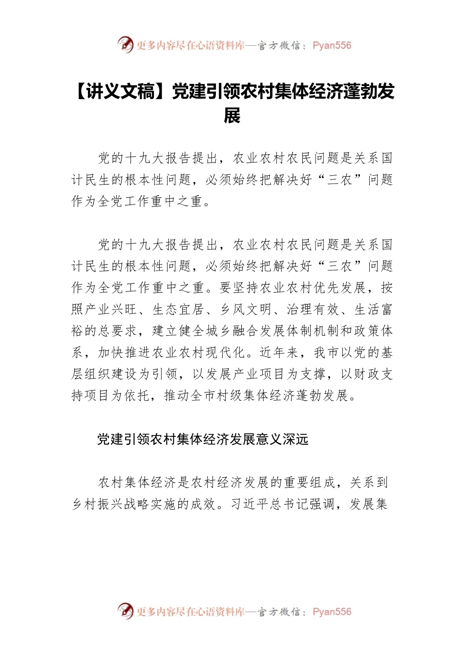【讲义文稿】党建引领农村集体经济蓬勃发展.docx_第1页