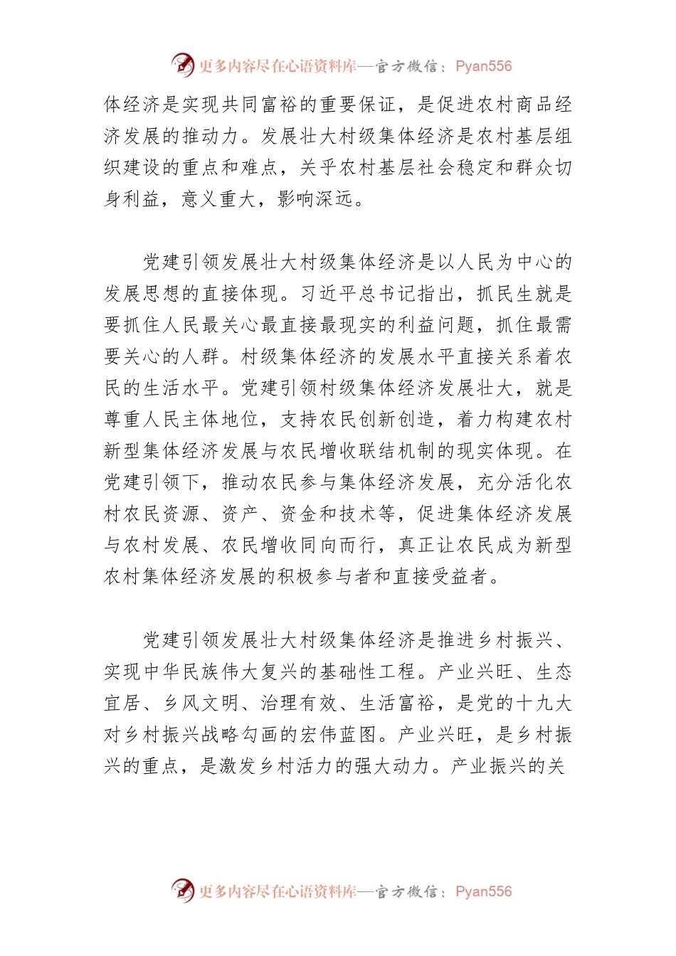 【讲义文稿】党建引领农村集体经济蓬勃发展.docx_第2页